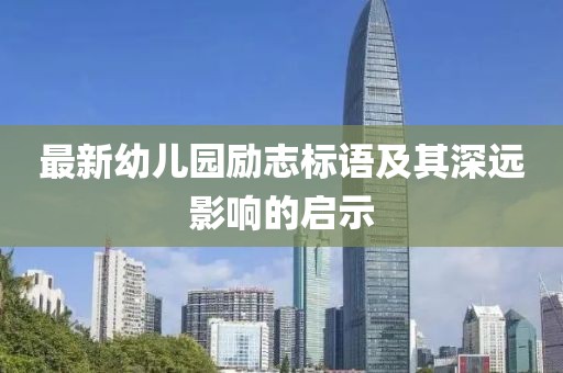 最新幼儿园励志标语及其深远影响的启示