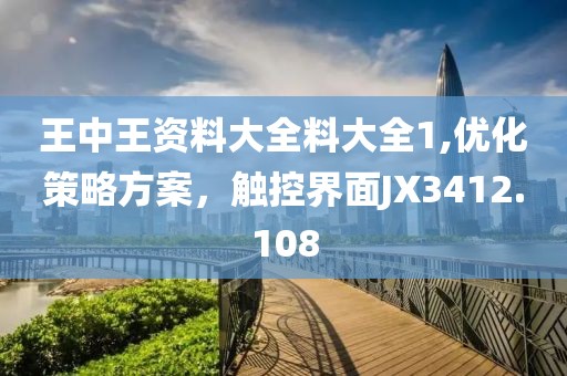王中王资料大全料大全1,优化策略方案，触控界面JX3412.108