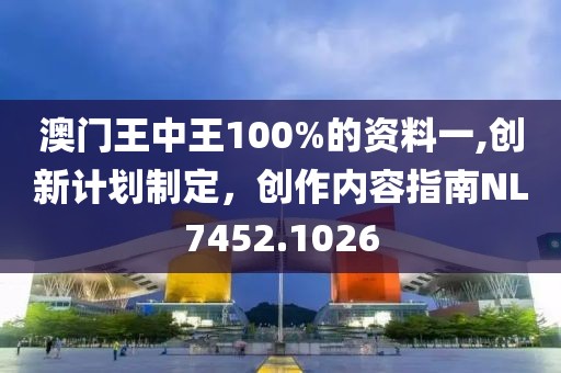澳门王中王100%的资料一,创新计划制定，创作内容指南NL7452.1026