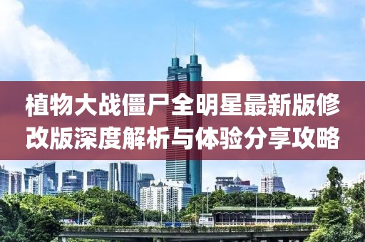 植物大战僵尸全明星最新版修改版深度解析与体验分享攻略