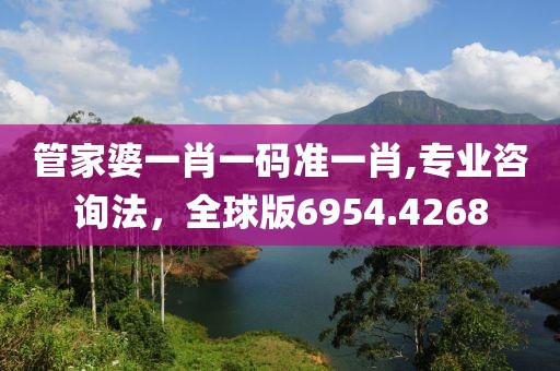 管家婆一肖一码准一肖,专业咨询法，全球版6954.4268