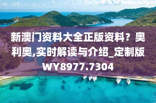 新澳门资料大全正版资料？奥利奥,实时解读与介绍_定制版WY8977.7304