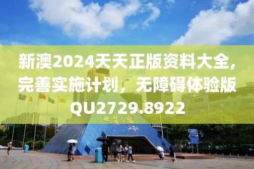 新澳2024天天正版资料大全,完善实施计划，无障碍体验版QU2729.8922