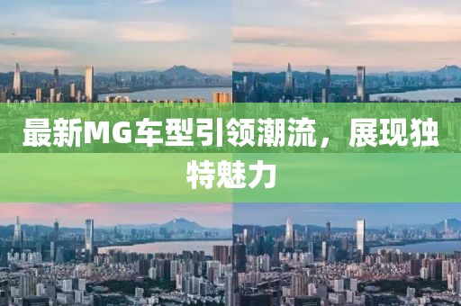 最新MG车型引领潮流，展现独特魅力