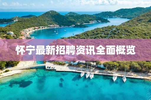 怀宁最新招聘资讯全面概览