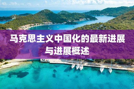 马克思主义中国化的最新进展与进展概述