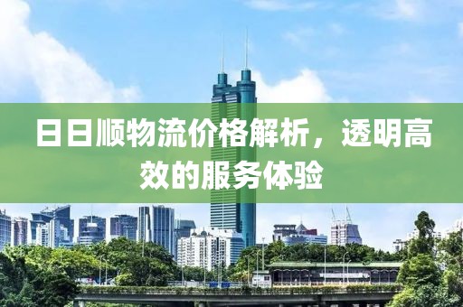 日日顺物流价格解析，透明高效的服务体验