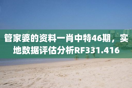 管家婆的资料一肖中特46期，实地数据评估分析RF331.416