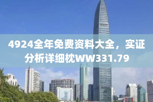 4924全年免费资料大全，实证分析详细枕WW331.79
