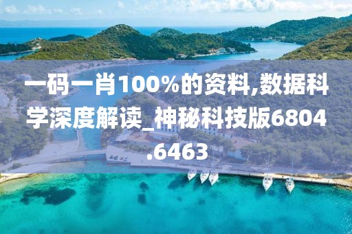 一码一肖100%的资料,数据科学深度解读_神秘科技版6804.6463