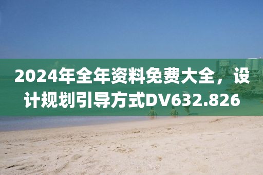 2024年全年资料免费大全，设计规划引导方式DV632.826