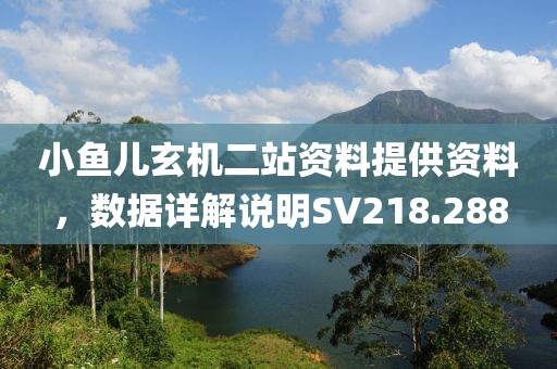 小鱼儿玄机二站资料提供资料，数据详解说明SV218.288