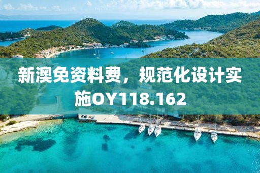 新澳免资料费，规范化设计实施OY118.162