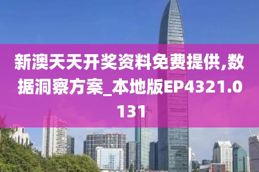 新澳天天开奖资料免费提供,数据洞察方案_本地版EP4321.0131