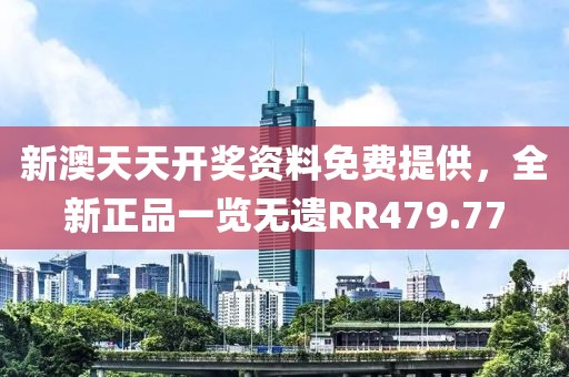 新澳天天开奖资料免费提供，全新正品一览无遗RR479.77