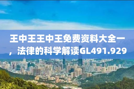 王中王王中王免费资料大全一，法律的科学解读GL491.929