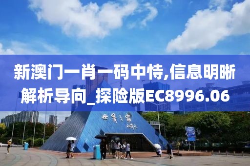 新澳门一肖一码中恃,信息明晰解析导向_探险版EC8996.06