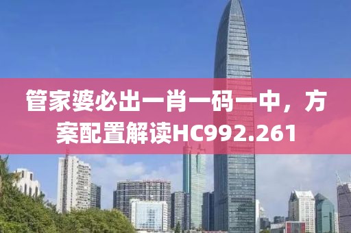 管家婆必出一肖一码一中，方案配置解读HC992.261