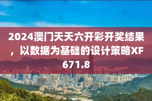 2024澳门天天六开彩开奖结果，以数据为基础的设计策略XF671.8