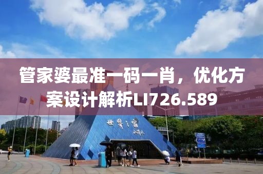 管家婆最准一码一肖，优化方案设计解析LI726.589