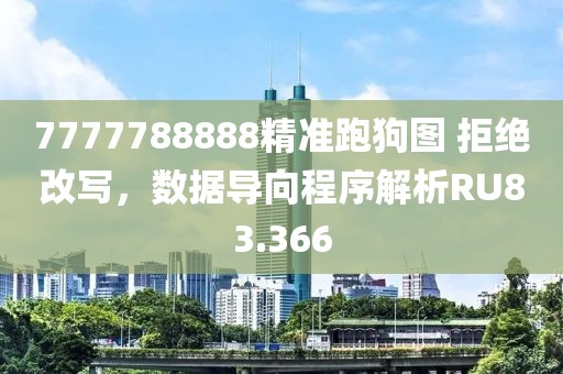 7777788888精准跑狗图 拒绝改写，数据导向程序解析RU83.366