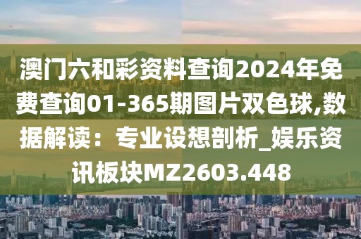 澳门六和彩资料查询2024年免费查询01-365期图片双色球,数据解读：专业设想剖析_娱乐资讯板块MZ2603.448