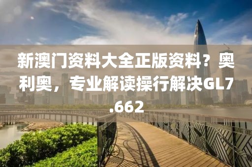 新澳门资料大全正版资料？奥利奥，专业解读操行解决GL7.662