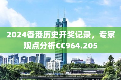 2024香港历史开奖记录，专家观点分析CC964.205