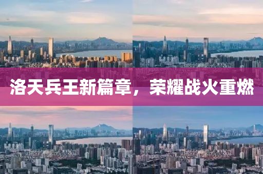 洛天兵王新篇章，荣耀战火重燃