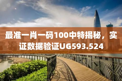 最准一肖一码100中特揭秘，实证数据验证UG593.524