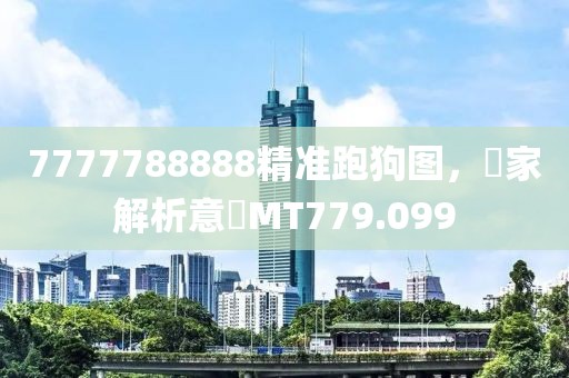 7777788888精准跑狗图，專家解析意見MT779.099