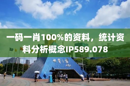 一码一肖100%的资料，统计资料分析概念IP589.078