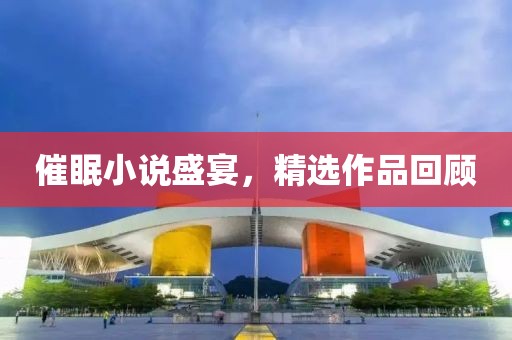 催眠小说盛宴，精选作品回顾