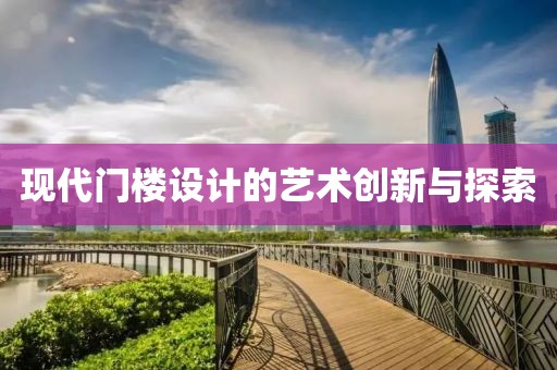 现代门楼设计的艺术创新与探索