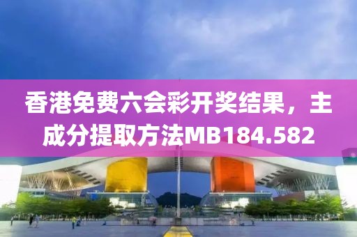 香港免费六会彩开奖结果，主成分提取方法MB184.582