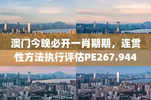 澳门今晚必开一肖期期，连贯性方法执行评估PE267.944