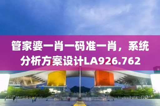 管家婆一肖一码准一肖，系统分析方案设计LA926.762