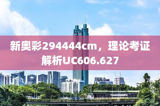 新奥彩294444cm，理论考证解析UC606.627