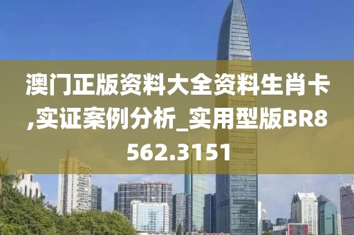 澳门正版资料大全资料生肖卡,实证案例分析_实用型版BR8562.3151