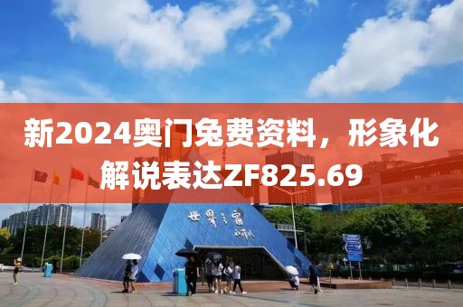 新2024奥门兔费资料，形象化解说表达ZF825.69