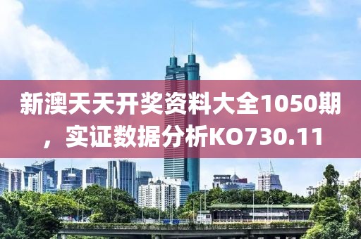 新澳天天开奖资料大全1050期，实证数据分析KO730.11