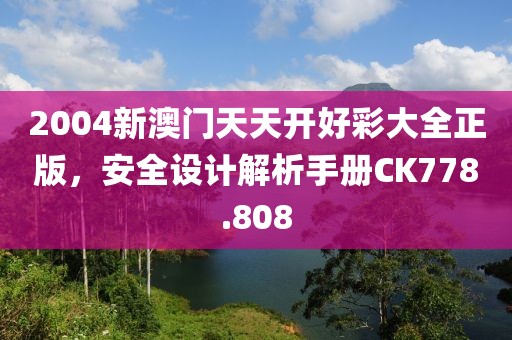 2004新澳门天天开好彩大全正版，安全设计解析手册CK778.808