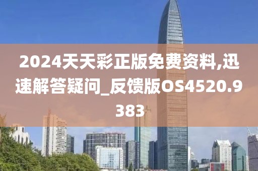 2024天天彩正版免费资料,迅速解答疑问_反馈版OS4520.9383