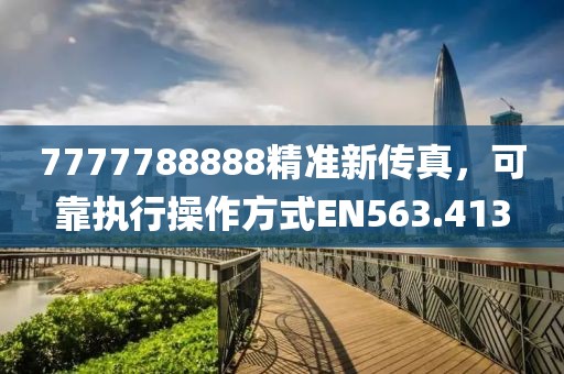 7777788888精准新传真，可靠执行操作方式EN563.413