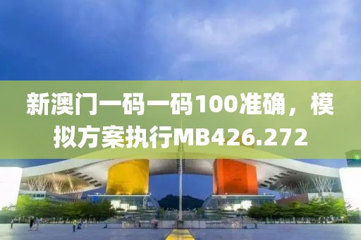 新澳门一码一码100准确，模拟方案执行MB426.272