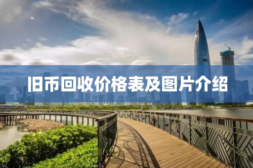 旧币回收价格表及图片介绍