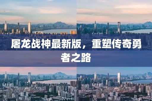 屠龙战神最新版，重塑传奇勇者之路