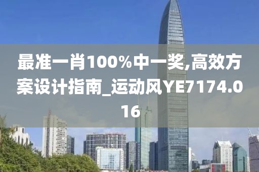 最准一肖100%中一奖,高效方案设计指南_运动风YE7174.016