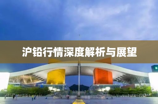 沪铅行情深度解析与展望