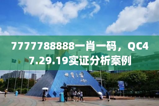 7777788888一肖一码，QC47.29.19实证分析案例
